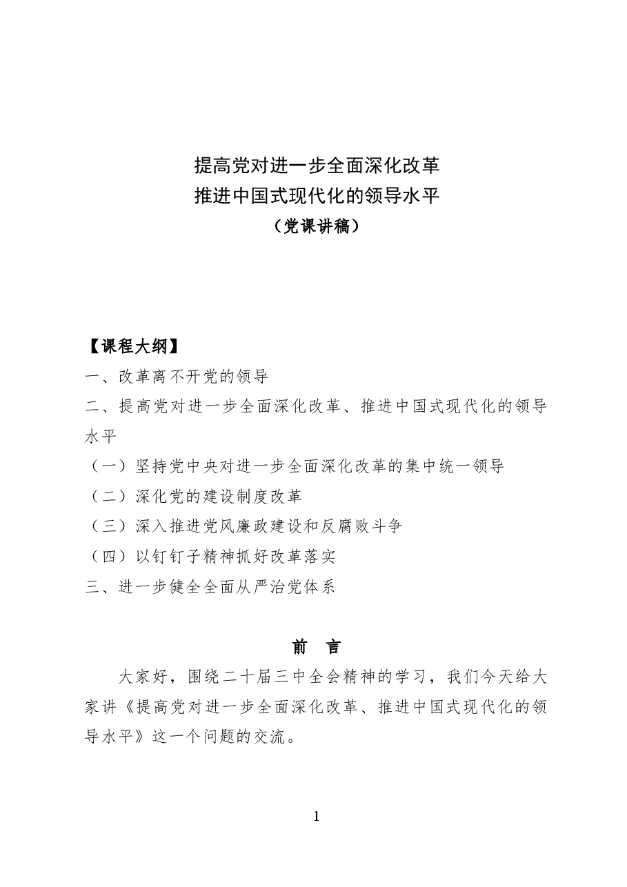 提高党对进一步全面深化改革、推进中国式现代化的领导水平——党课讲稿25页.docx,第1页预览