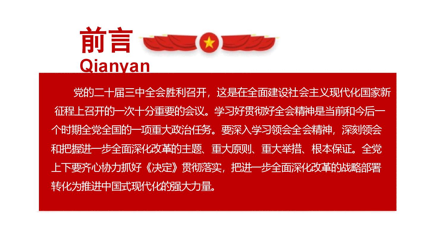 深入学习贯彻二十届三中全会精神.pptx,第2页预览