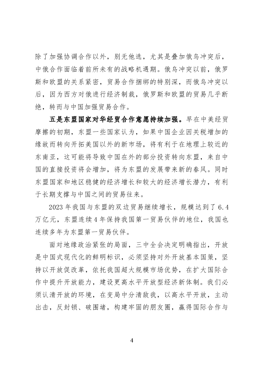 完善高水平对外开放体制机制——党课讲稿31页.docx,第4页预览