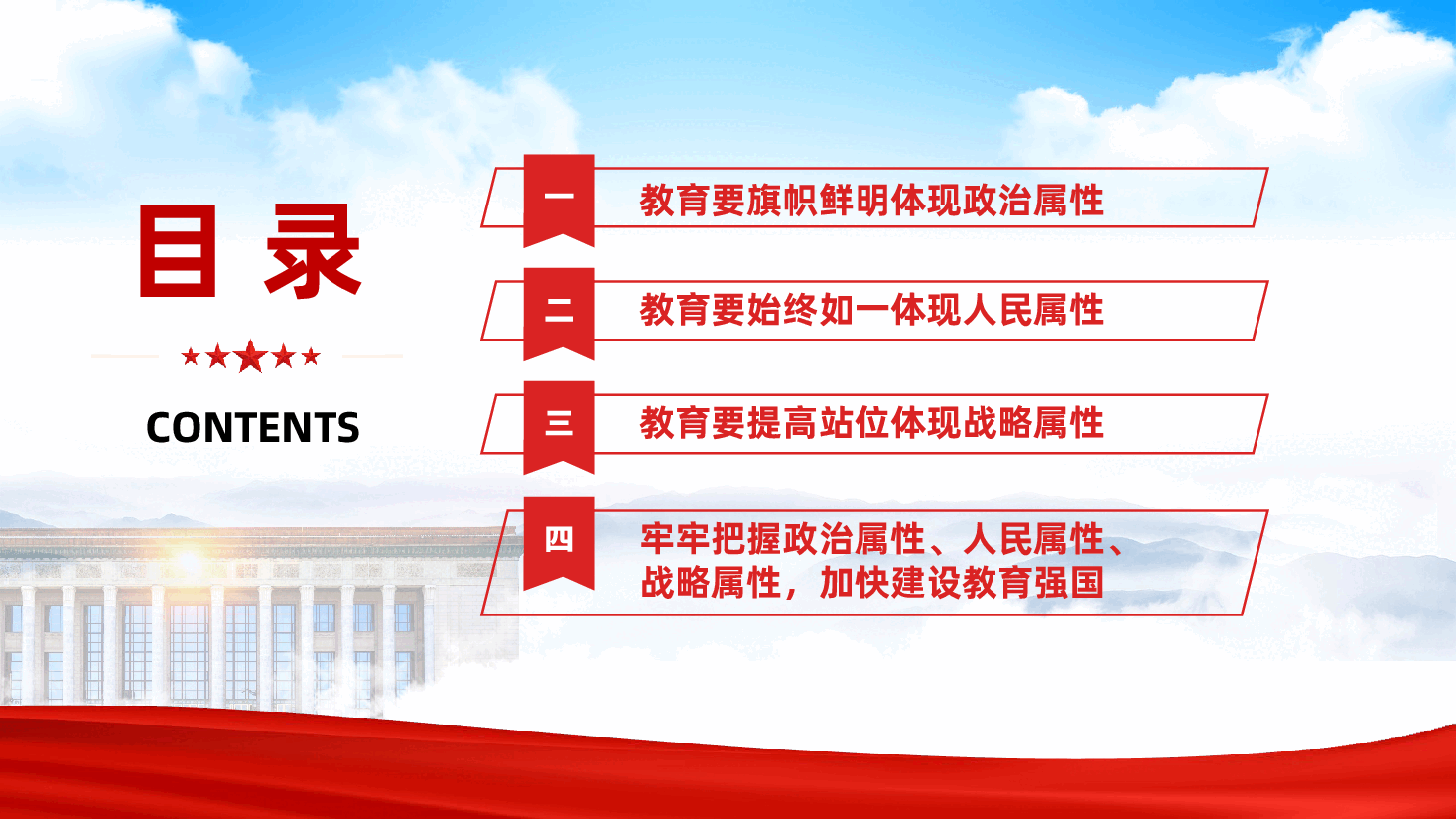 学校教师教育党课:牢牢把握教育的政治属性、人民属性、战略属性ppt(含讲稿).pptx,第3页预览