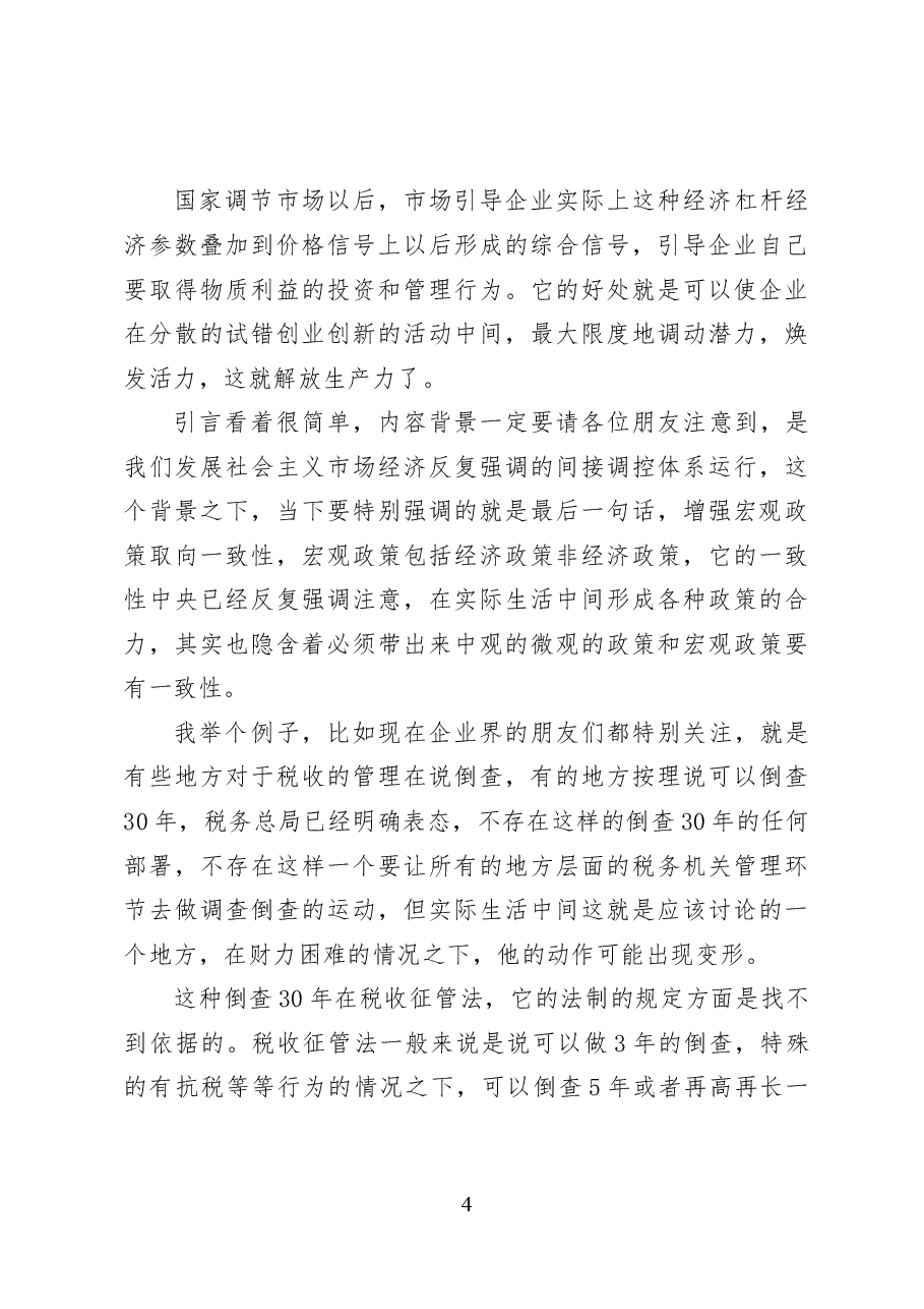 健全宏观经济治理体系——党课讲稿39页.docx,第4页预览