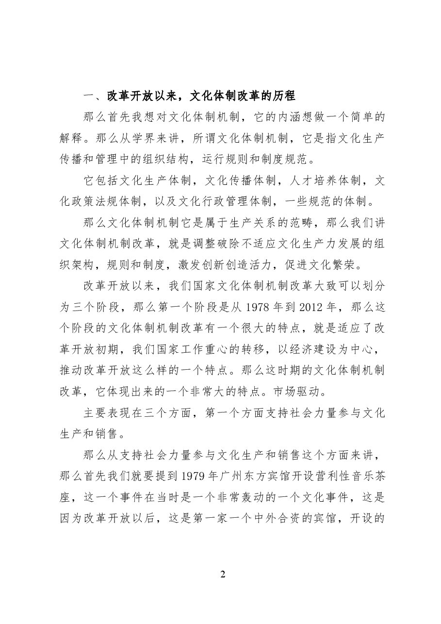 深化文化体制机制改革——党课讲稿38页.docx,第2页预览