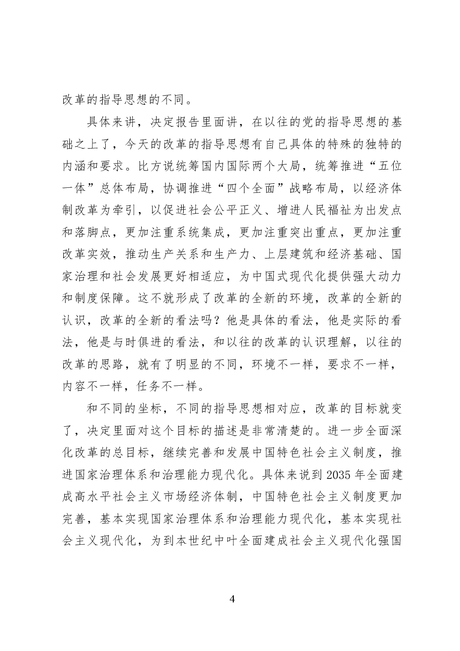 提高党对进一步全面深化改革、推进中国式现代化的领导水平——党课讲稿25页.docx,第4页预览