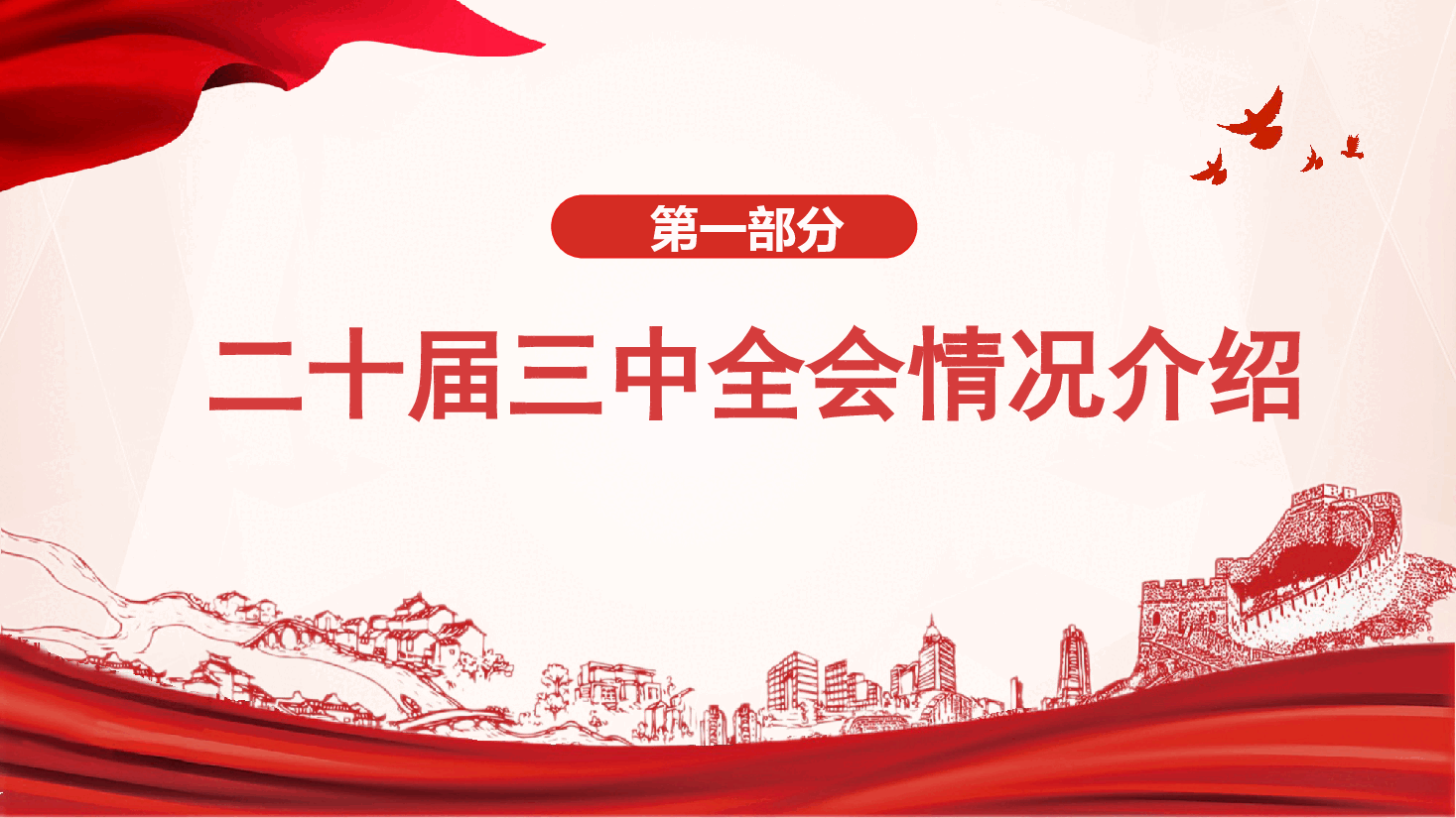 深入学习贯彻二十届三中全会精神.pptx,第4页预览