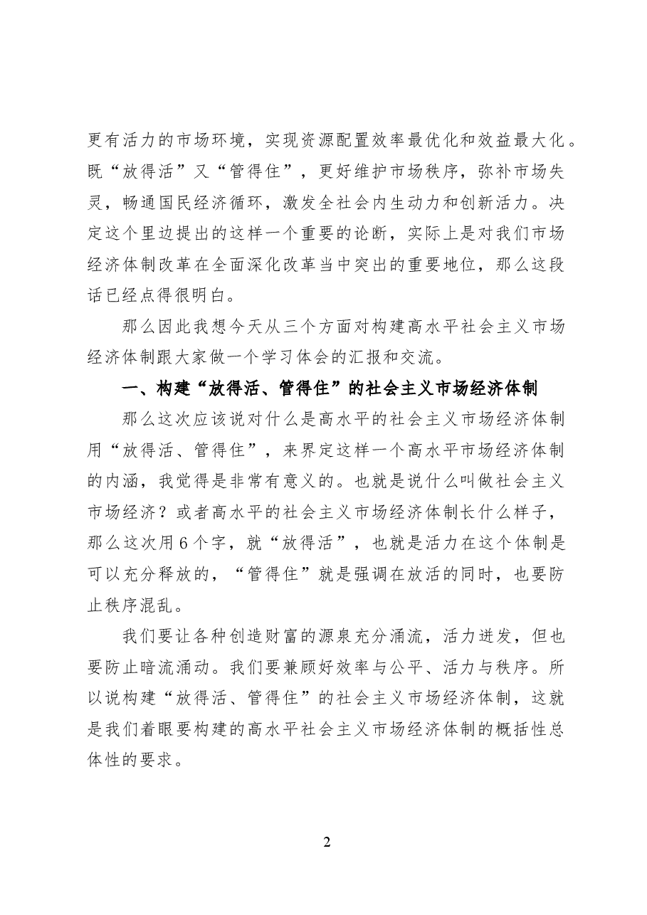 构建高水平社会主义市场经济体制——党课讲稿30页.docx,第2页预览