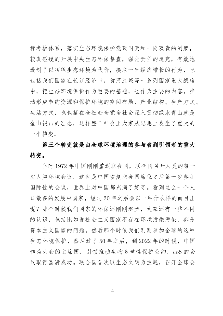 深化生态文明体制改革——党课讲稿43页.docx,第4页预览