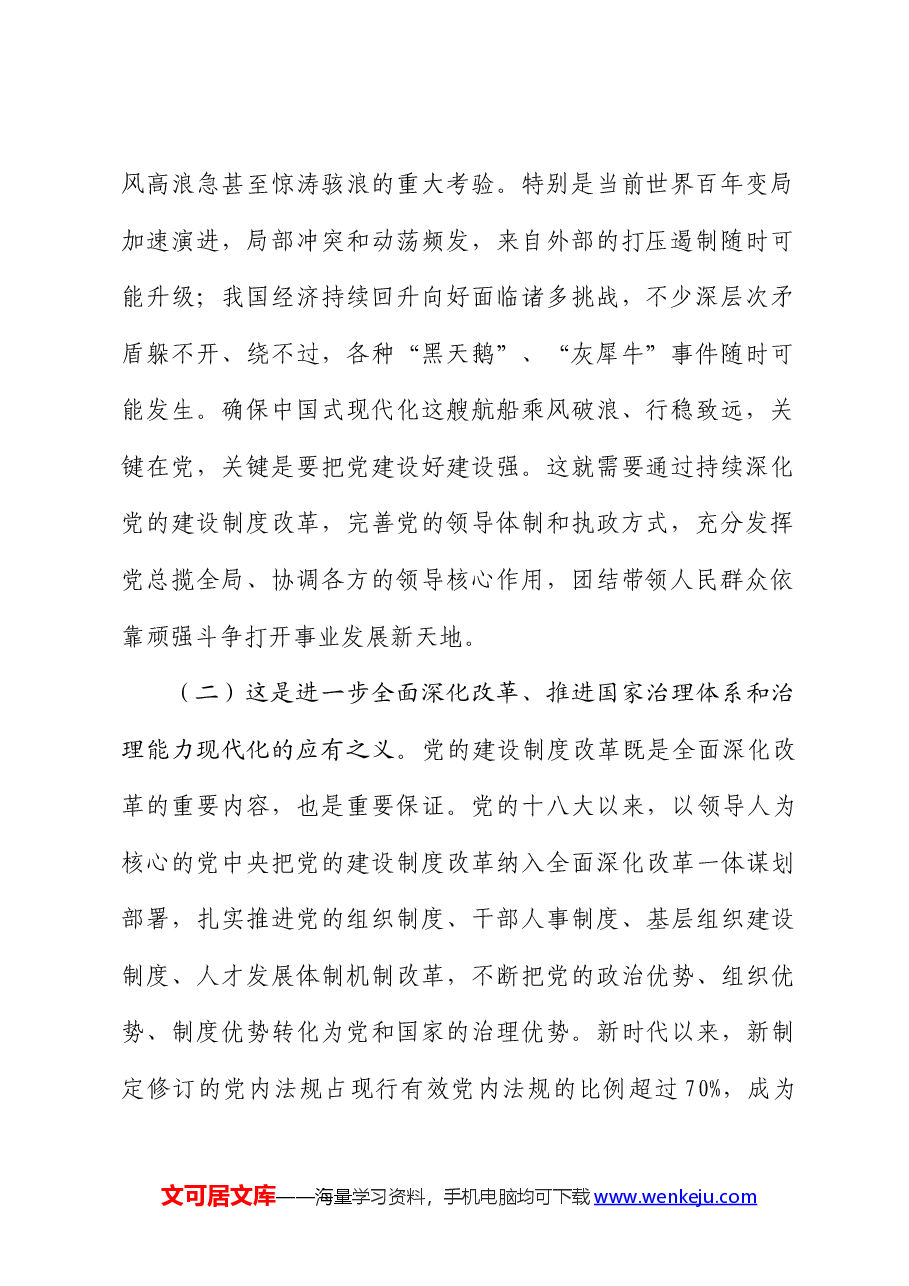 全会精神宣讲稿:学习贯彻党的二十届三中全会,持续深化党的建设制度改革.docx,第2页预览