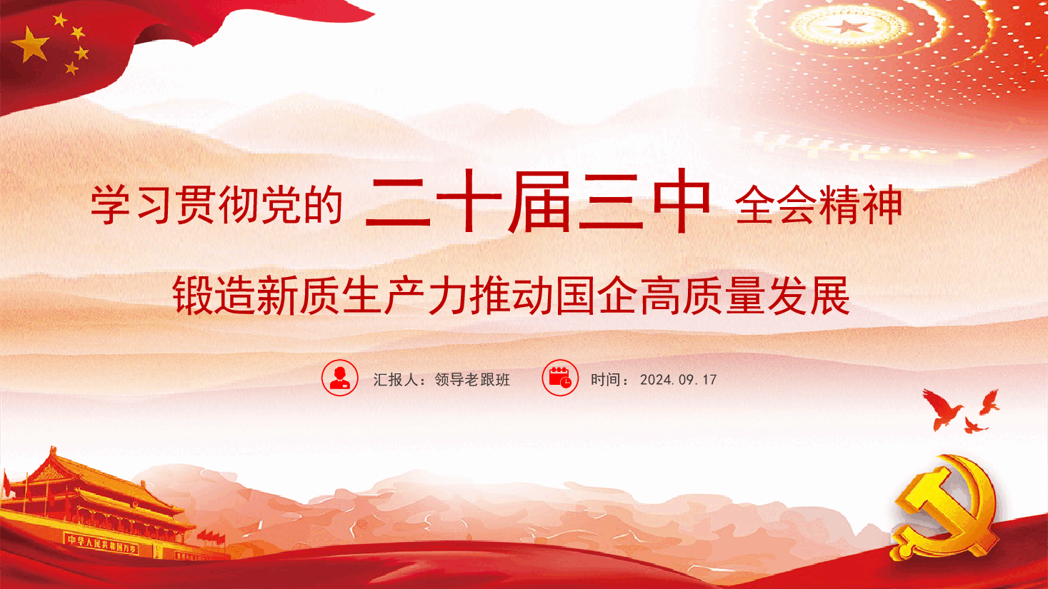 国企宣贯党课—学习贯彻党的二十届三中全会精神.pptx,第1页预览