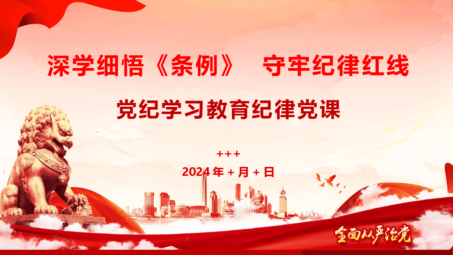 深学细悟《条例》守牢纪律红线——党纪学习教育专题党课(54页).pptx,第1页预览
