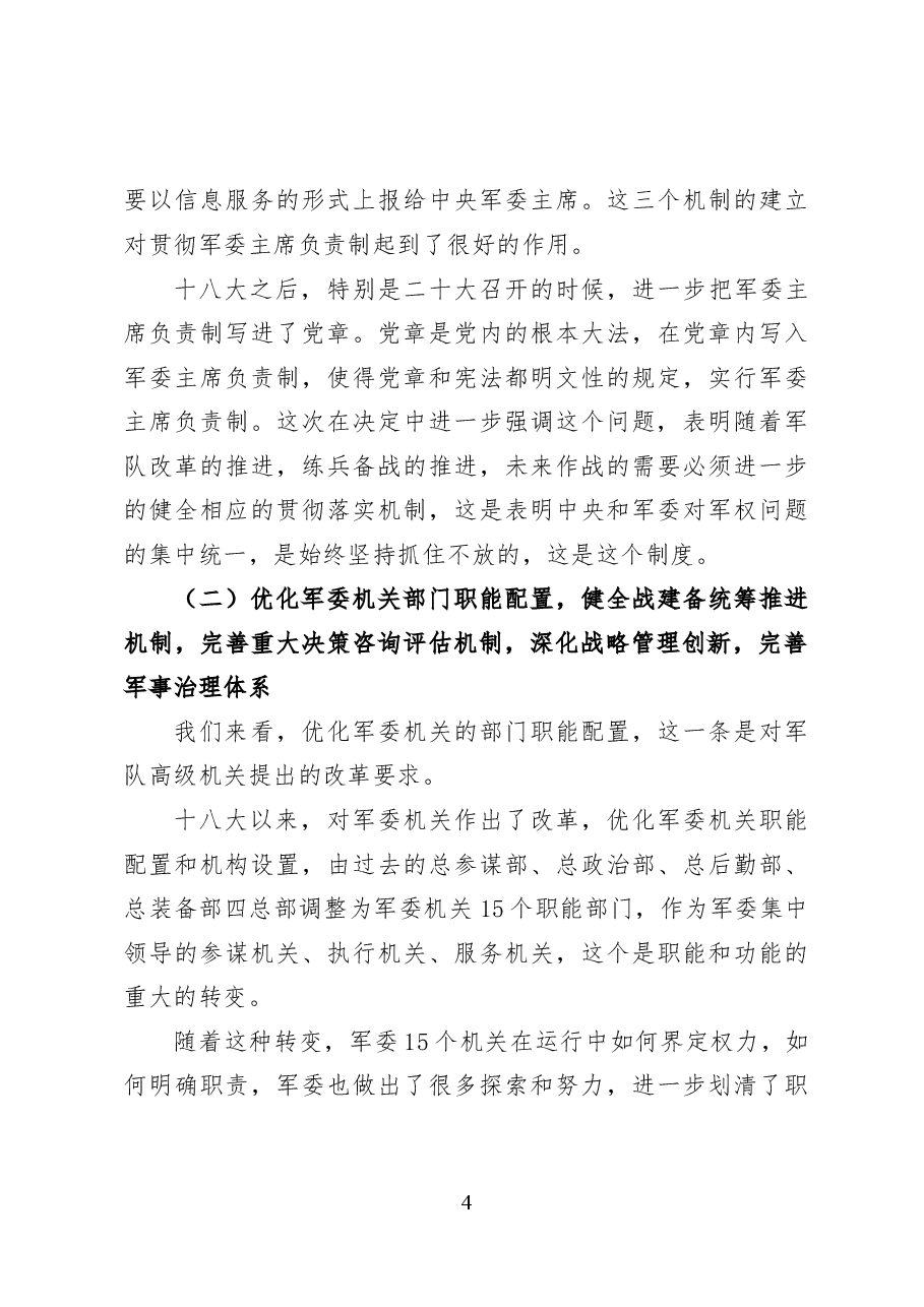 持续深化国防和军队改革——党课讲稿57页.docx,第4页预览