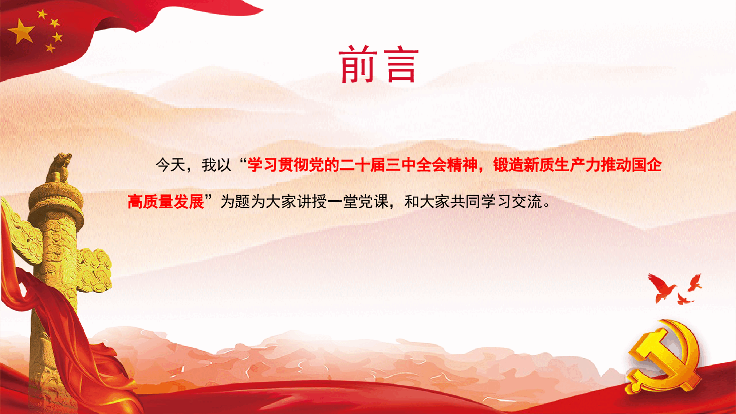 国企宣贯—学习贯彻党的二十届三中全会精神.pptx,第4页预览