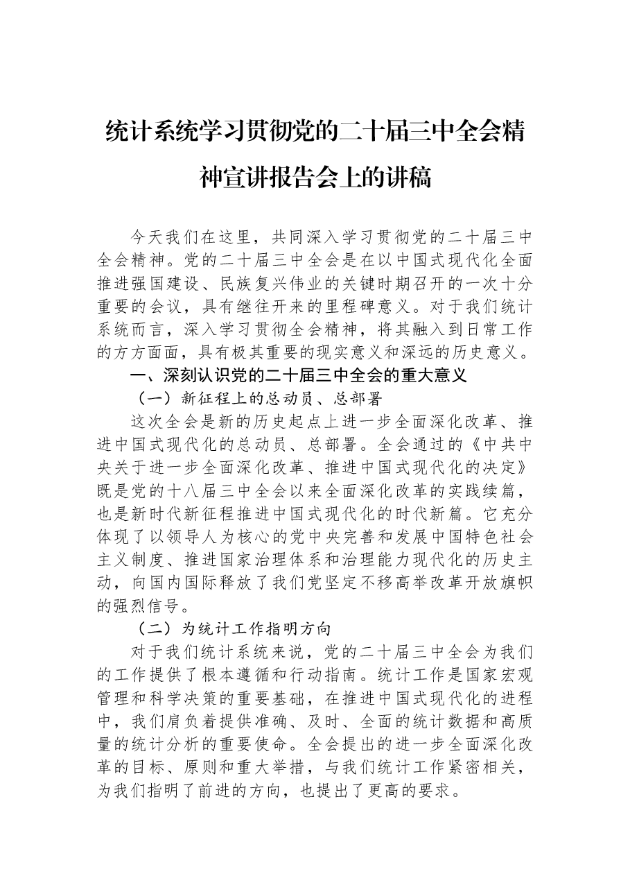 统计系统全会精神宣讲稿:深入学习贯彻党的二十届三中全会精神.docx,第1页预览
