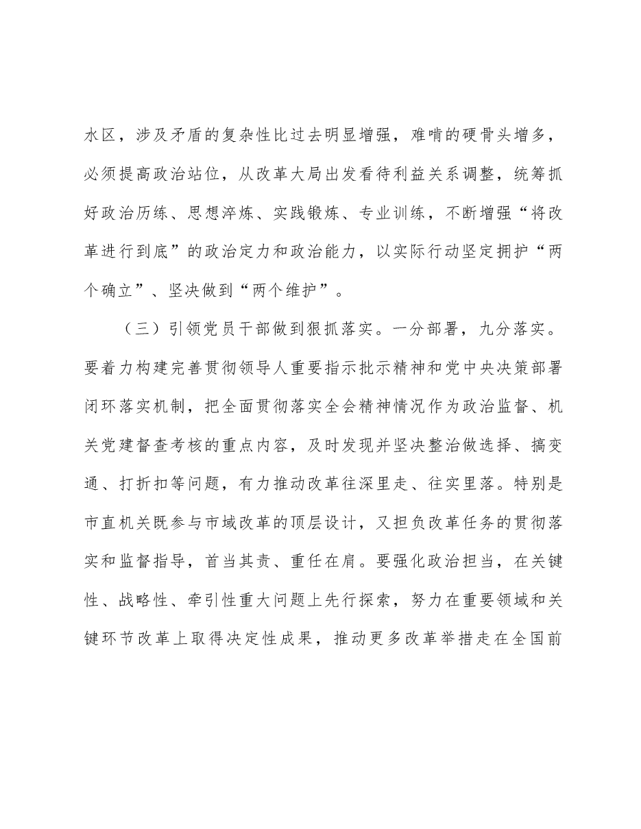 全会精神宣讲稿:深入学习宣传贯彻党的二十届三中全会精神,提高市直机关党建质量.docx,第4页预览