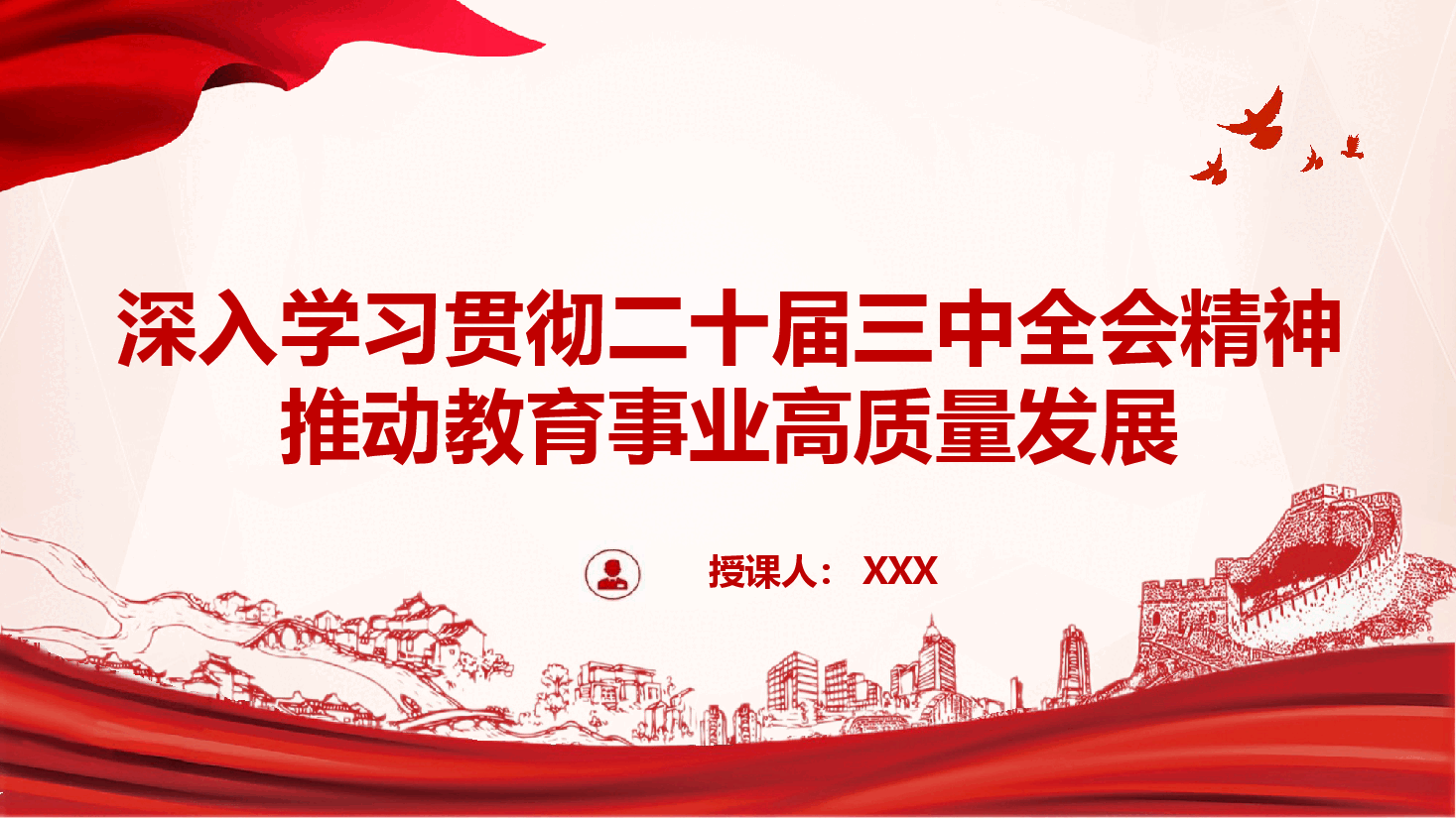 教育系统深入学习贯彻二十届三中全会精神推动教育事业高质量发展.pptx,第1页预览