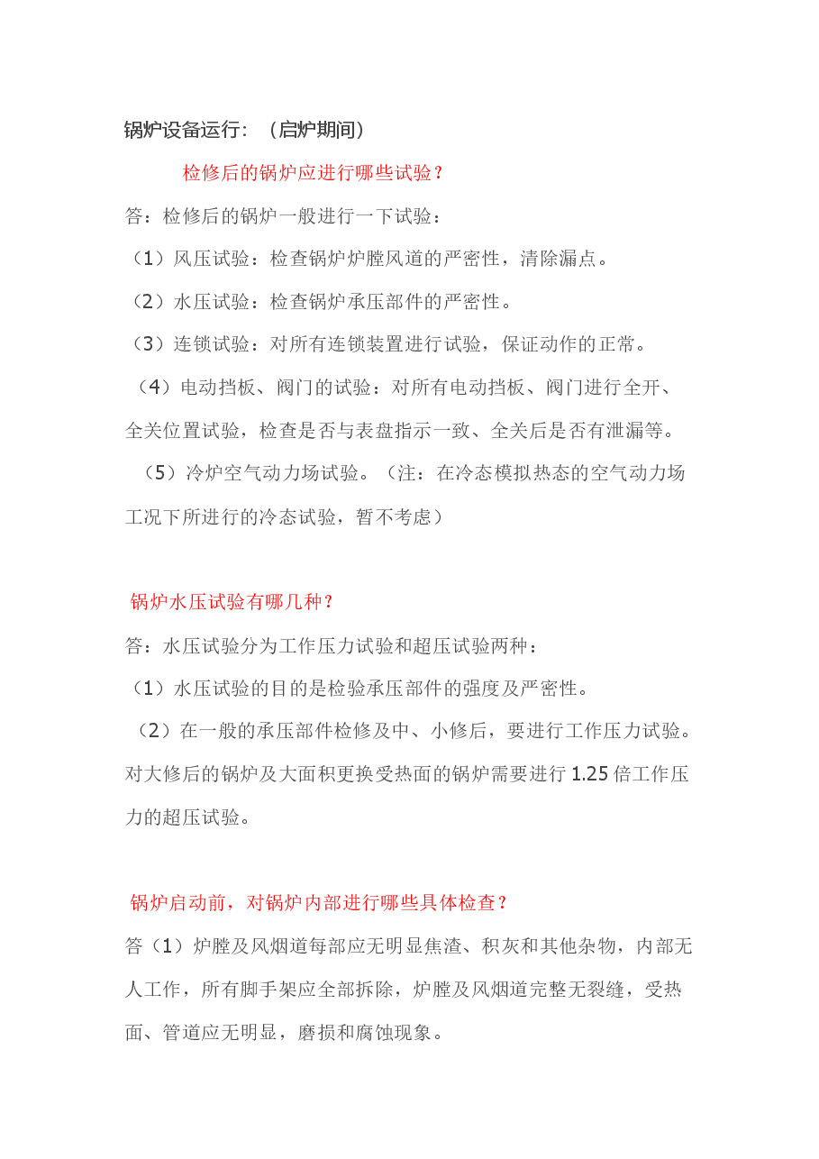锅炉基础知识(启炉注意事项技术问答).docx,第1页预览