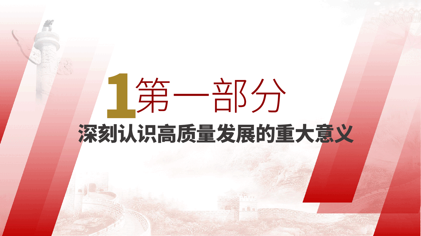如何发挥党员先锋模范作用,引领高质量发展—党课ppt(含讲稿).pptx,第4页预览