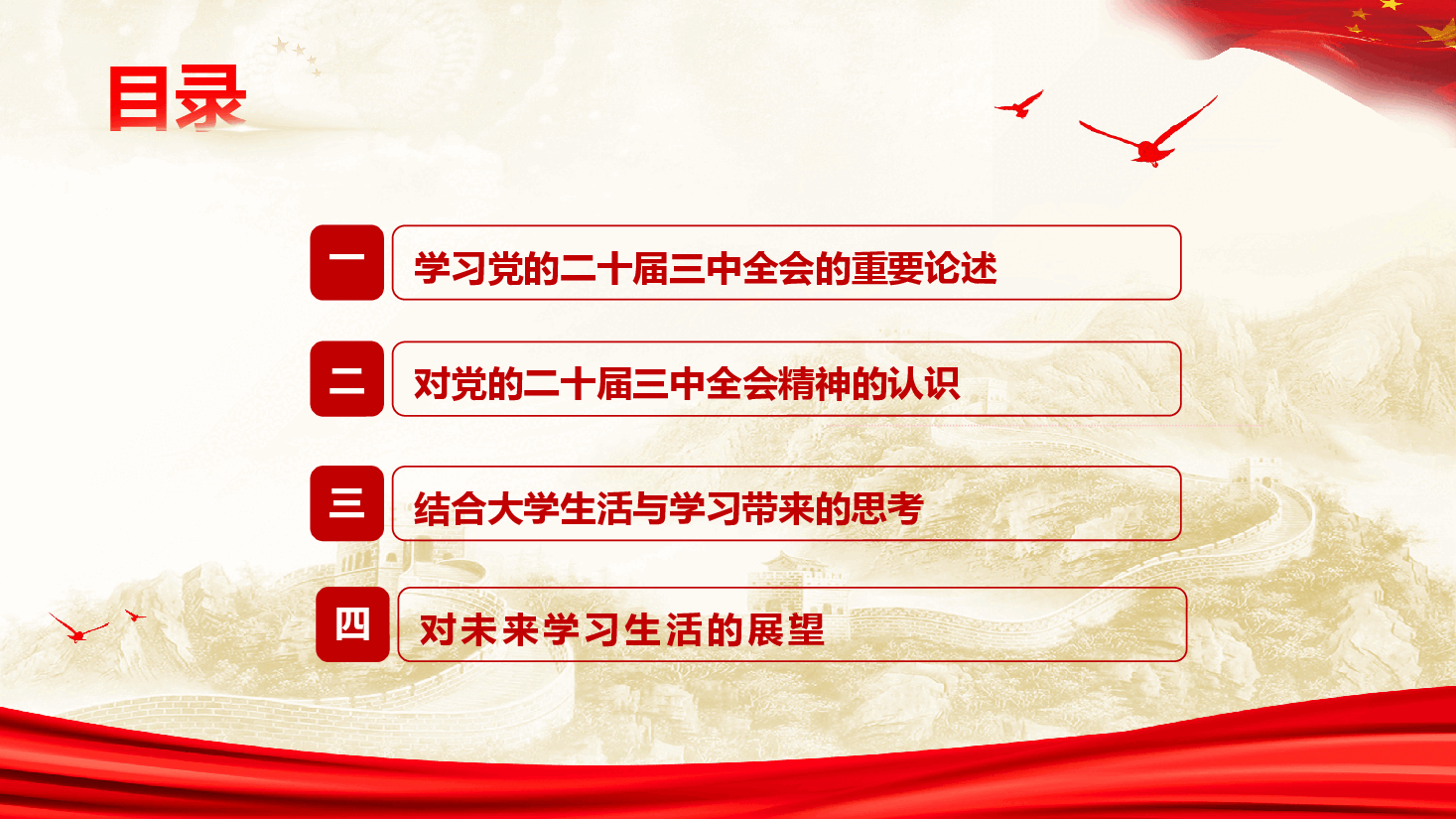 大学生深入学习贯彻党的二十届三中全会精神—学习新思想 争做好青年.pptx,第3页预览