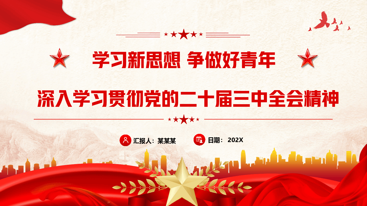 大学生深入学习贯彻党的二十届三中全会精神—学习新思想 争做好青年.pptx,第1页预览