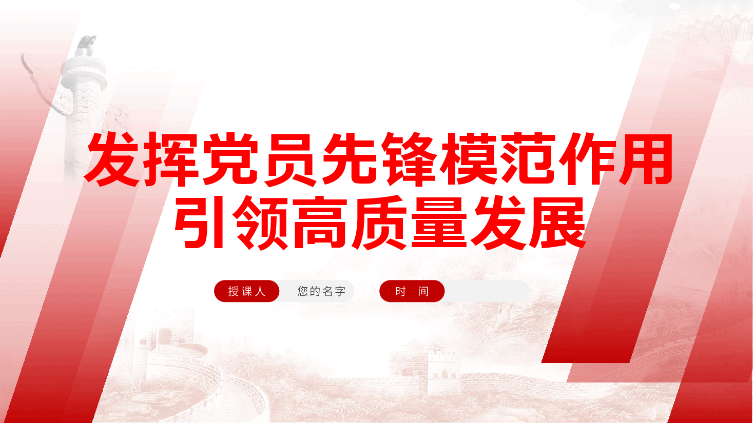 如何发挥党员先锋模范作用,引领高质量发展—党课ppt(含讲稿).pptx,第1页预览