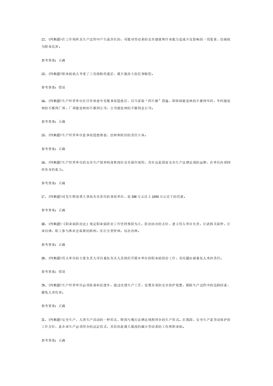 其他生产经营单位安全生产单位(复审)模拟考试题库试卷含答案-7.docx,第2页预览