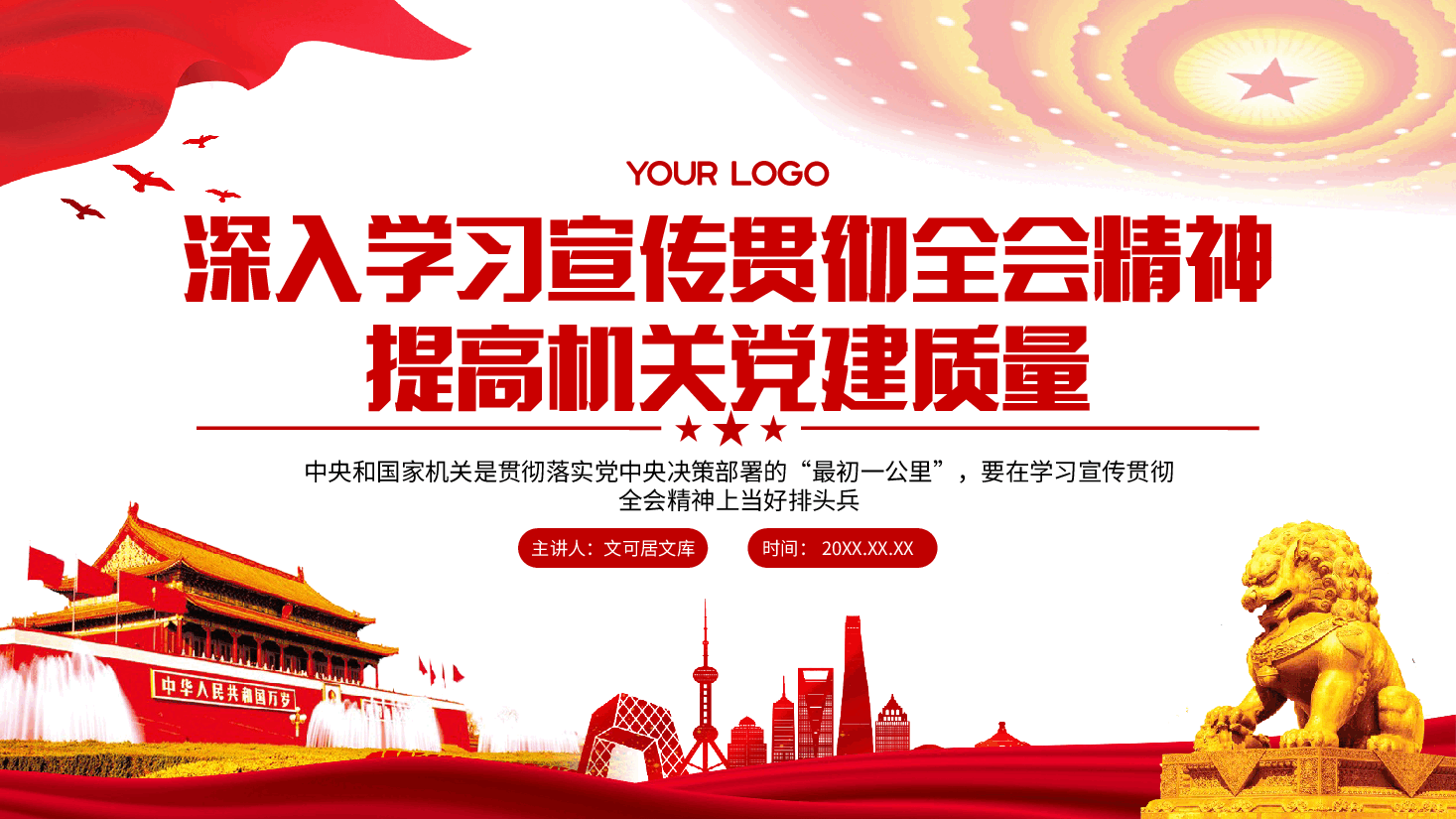 全会精神宣讲PPT+讲稿：深入学习宣传贯彻党的二十届三中全会精神，提高市直机关党建质量.pptx，第1页预览