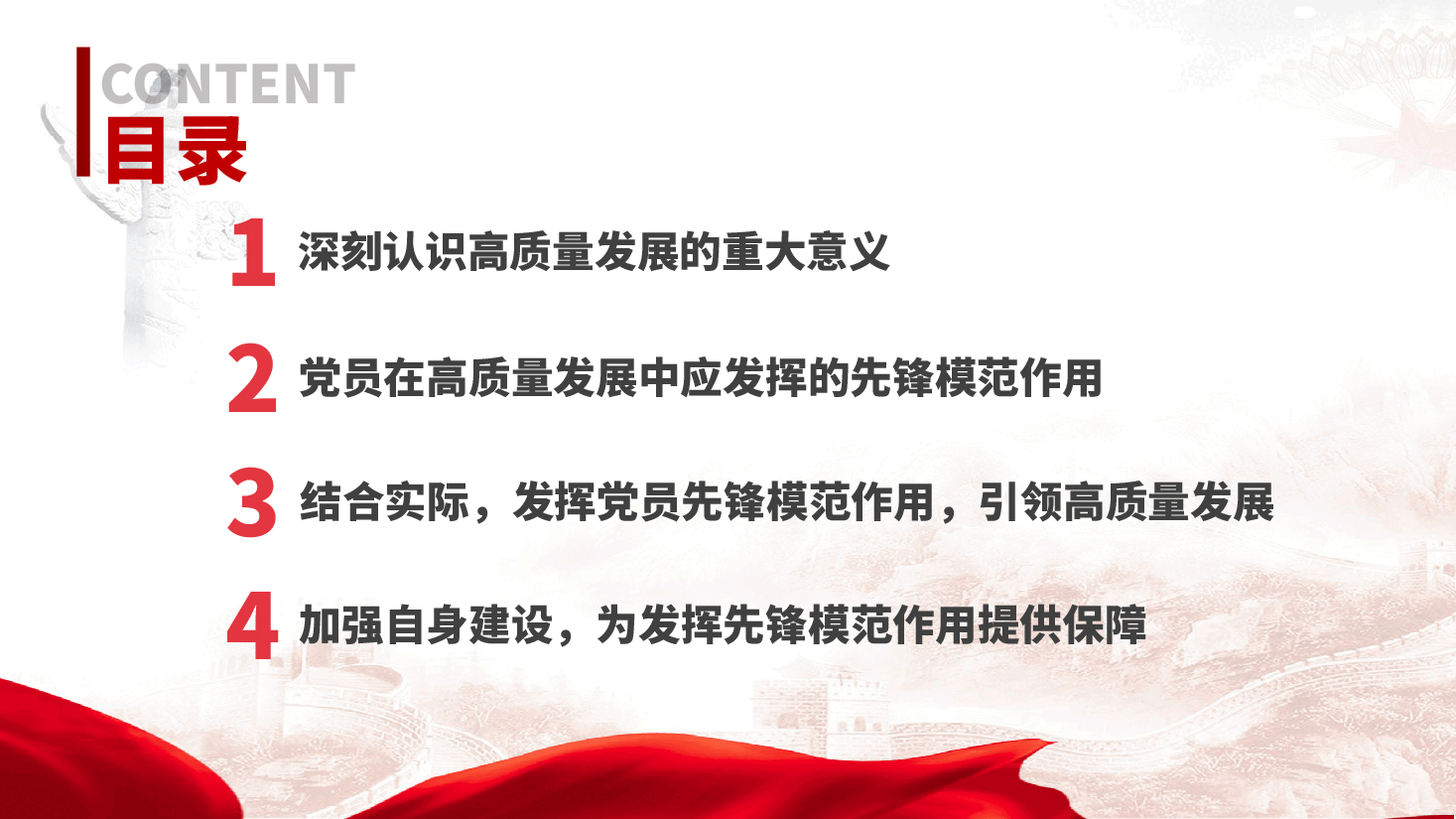 如何发挥党员先锋模范作用,引领高质量发展—党课ppt(含讲稿).pptx,第3页预览