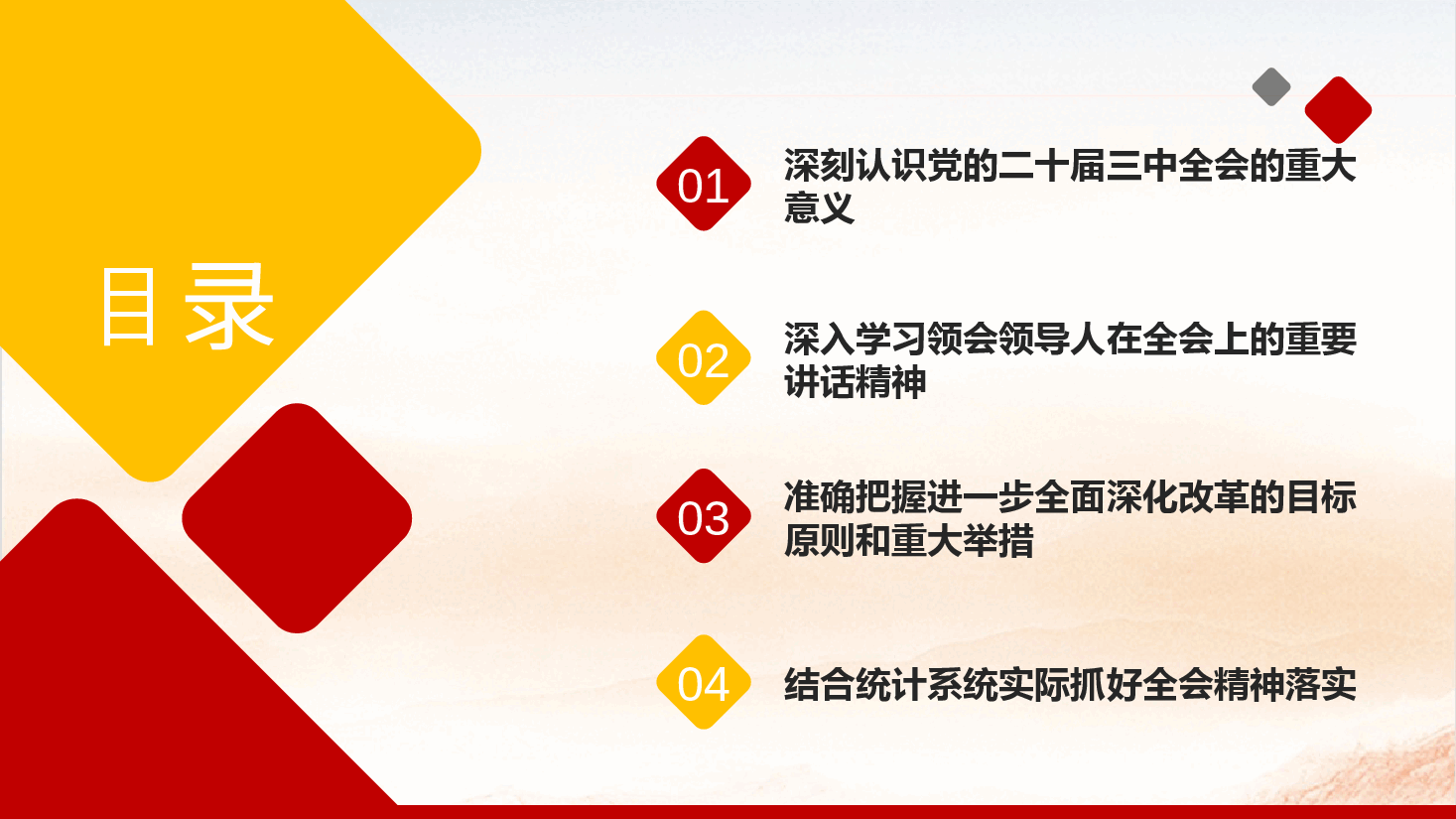 统计系统全会精神宣讲PPT+讲稿:深入学习贯彻党的二十届三中全会精神.pptx,第2页预览