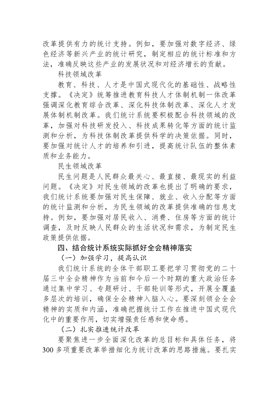 统计系统全会精神宣讲稿:深入学习贯彻党的二十届三中全会精神.docx,第4页预览