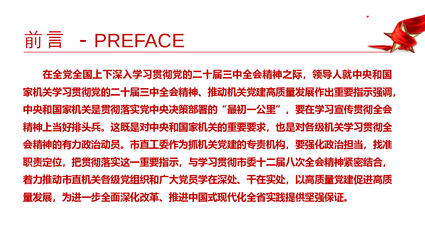 全会精神宣讲PPT+讲稿：深入学习宣传贯彻党的二十届三中全会精神，提高市直机关党建质量.pptx，第2页预览