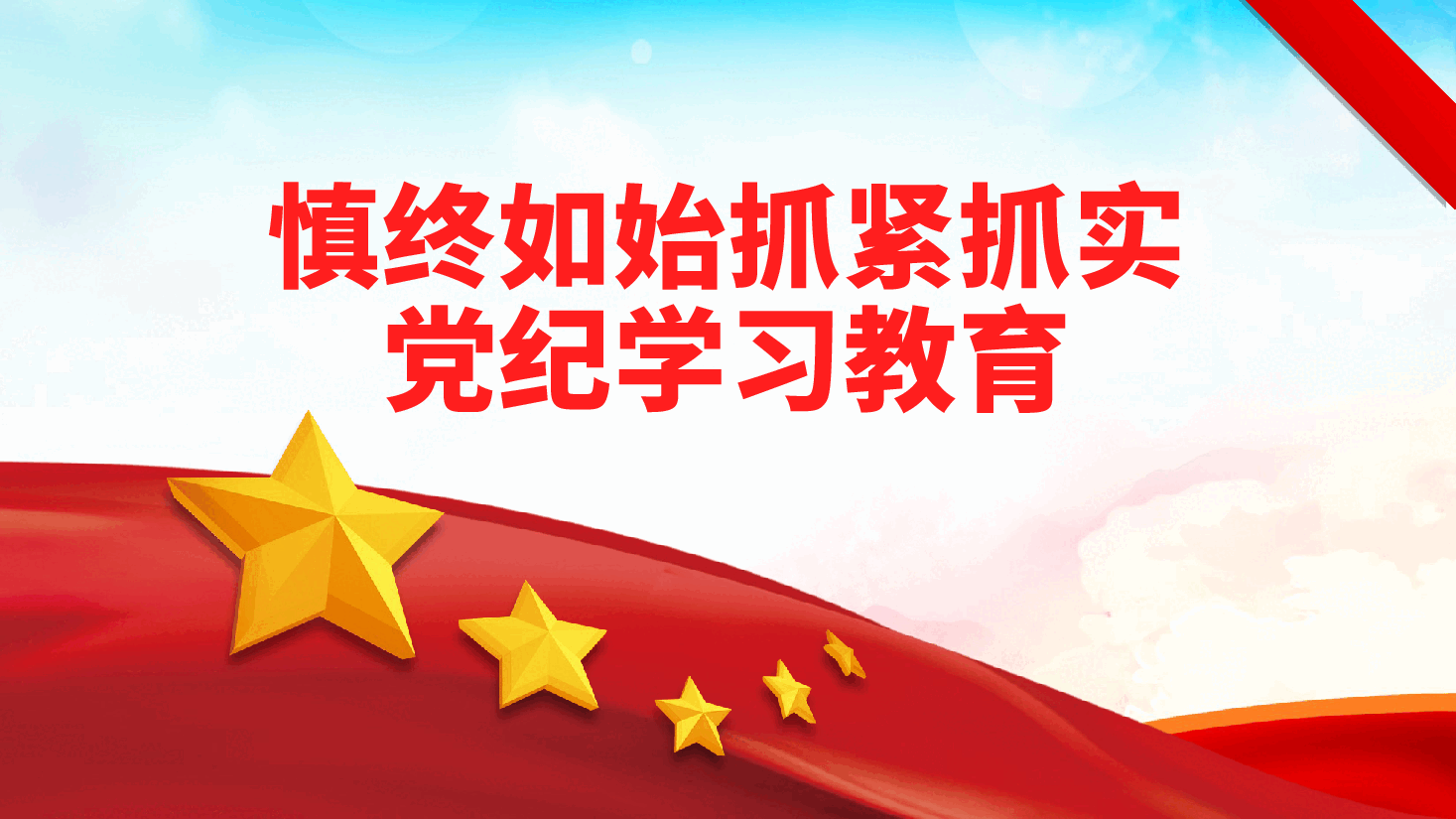 慎终如始抓紧抓实党纪学习教育—党课ppt(含讲稿).pptx,第1页预览