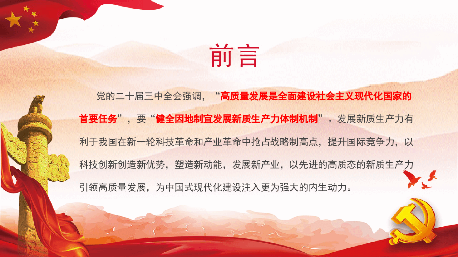 国企宣贯—学习贯彻党的二十届三中全会精神.pptx,第2页预览