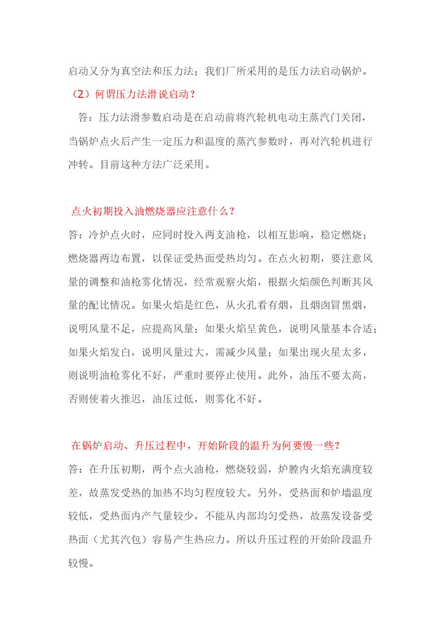 锅炉基础知识(启炉注意事项技术问答).docx,第3页预览