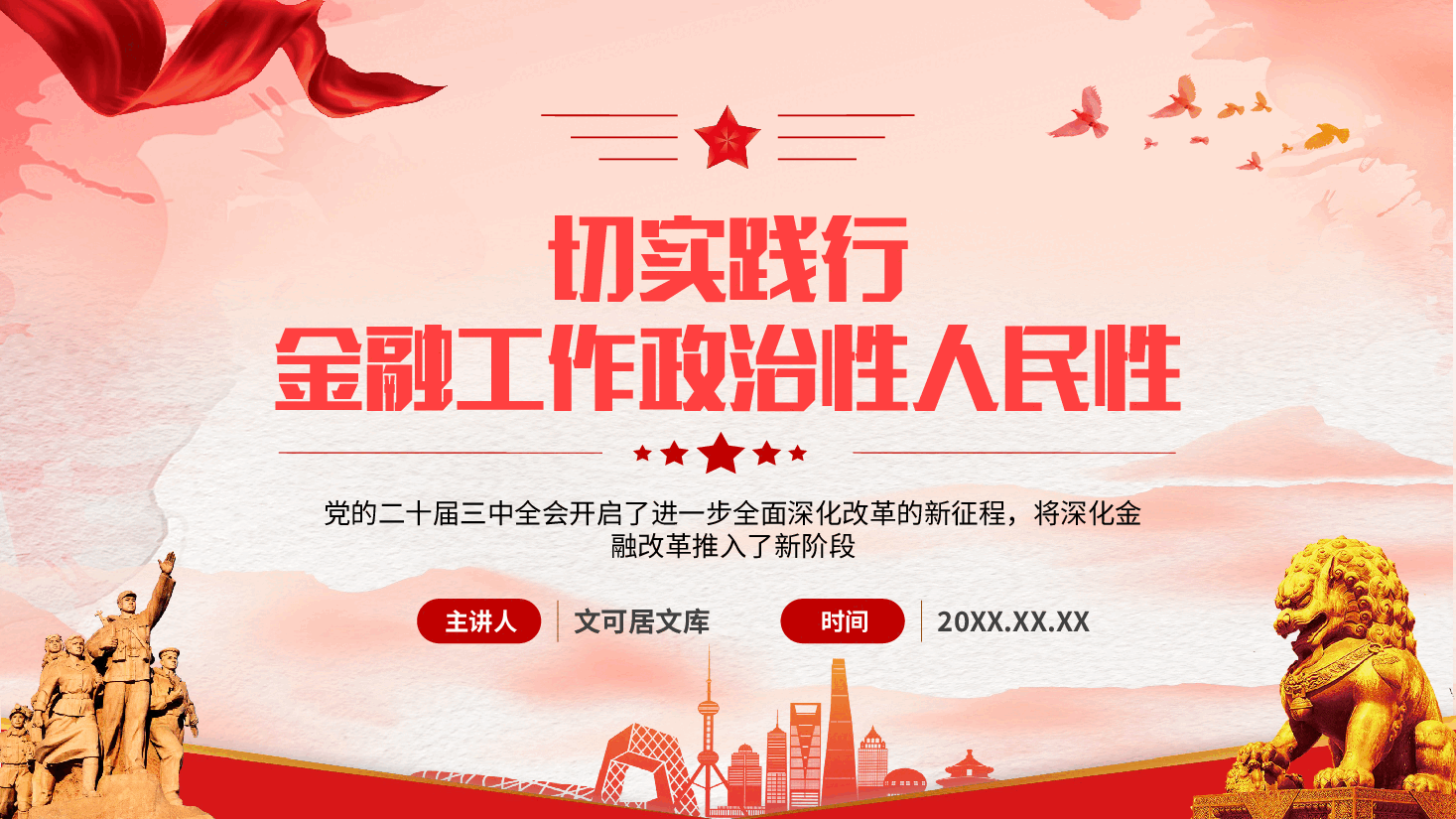 全会精神宣讲PPT+党课:学习贯彻党的二十届三中全会精神,切实践行金融工作政治性、人民性.pptx,第1页预览