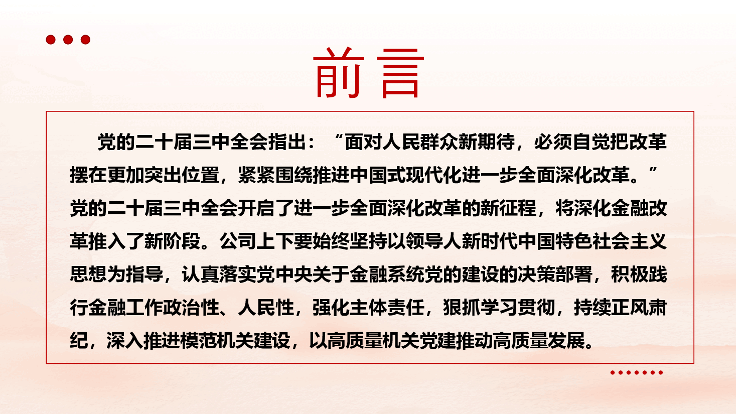 全会精神宣讲PPT+党课:学习贯彻党的二十届三中全会精神,切实践行金融工作政治性、人民性.pptx,第2页预览