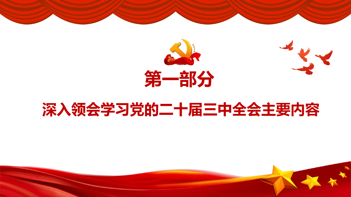 教育系统深入学习贯彻二十届三中全会精神推动教育事业高质量发展.pptx,第4页预览