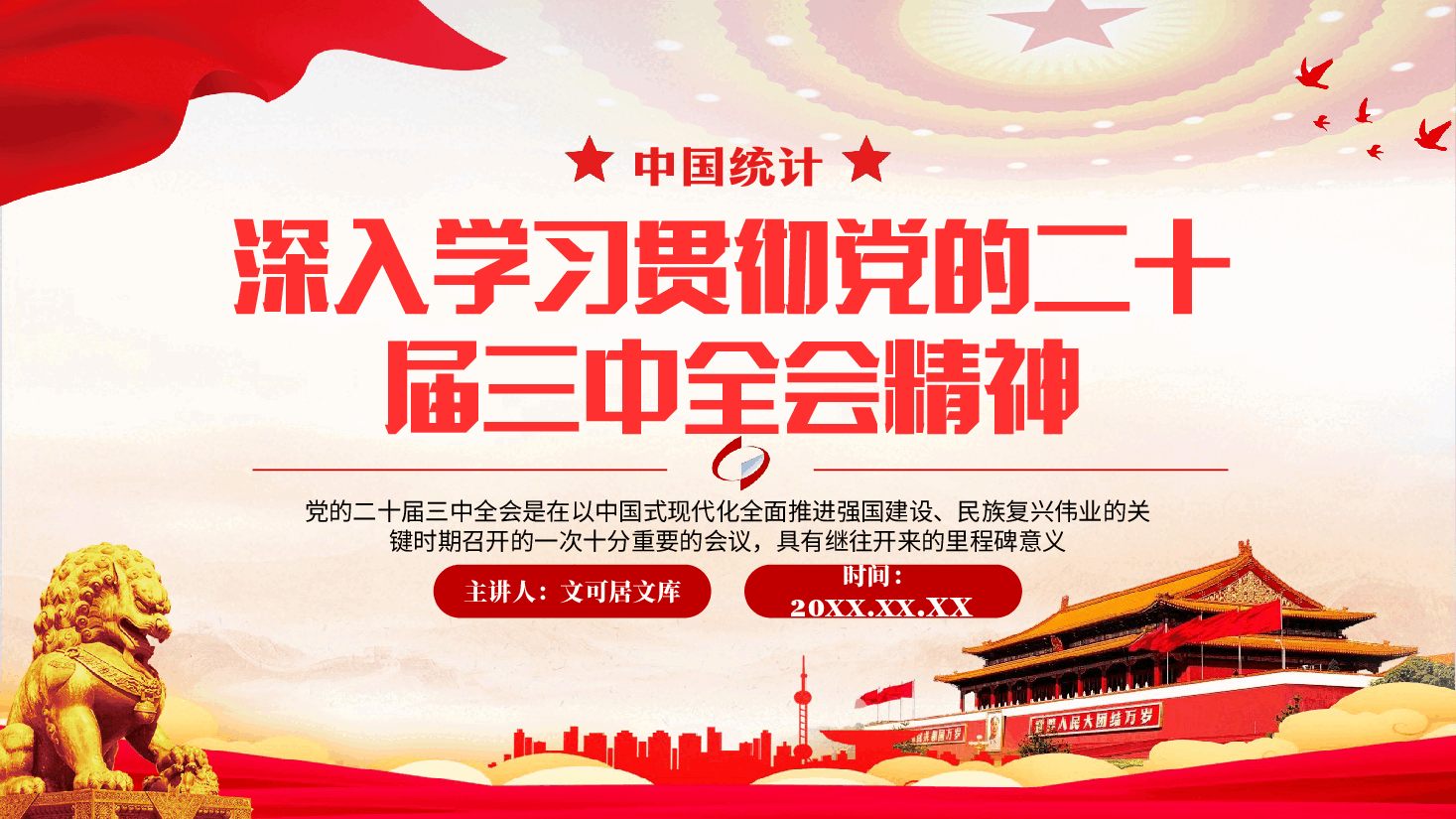统计系统全会精神宣讲PPT+讲稿:深入学习贯彻党的二十届三中全会精神.pptx,第1页预览