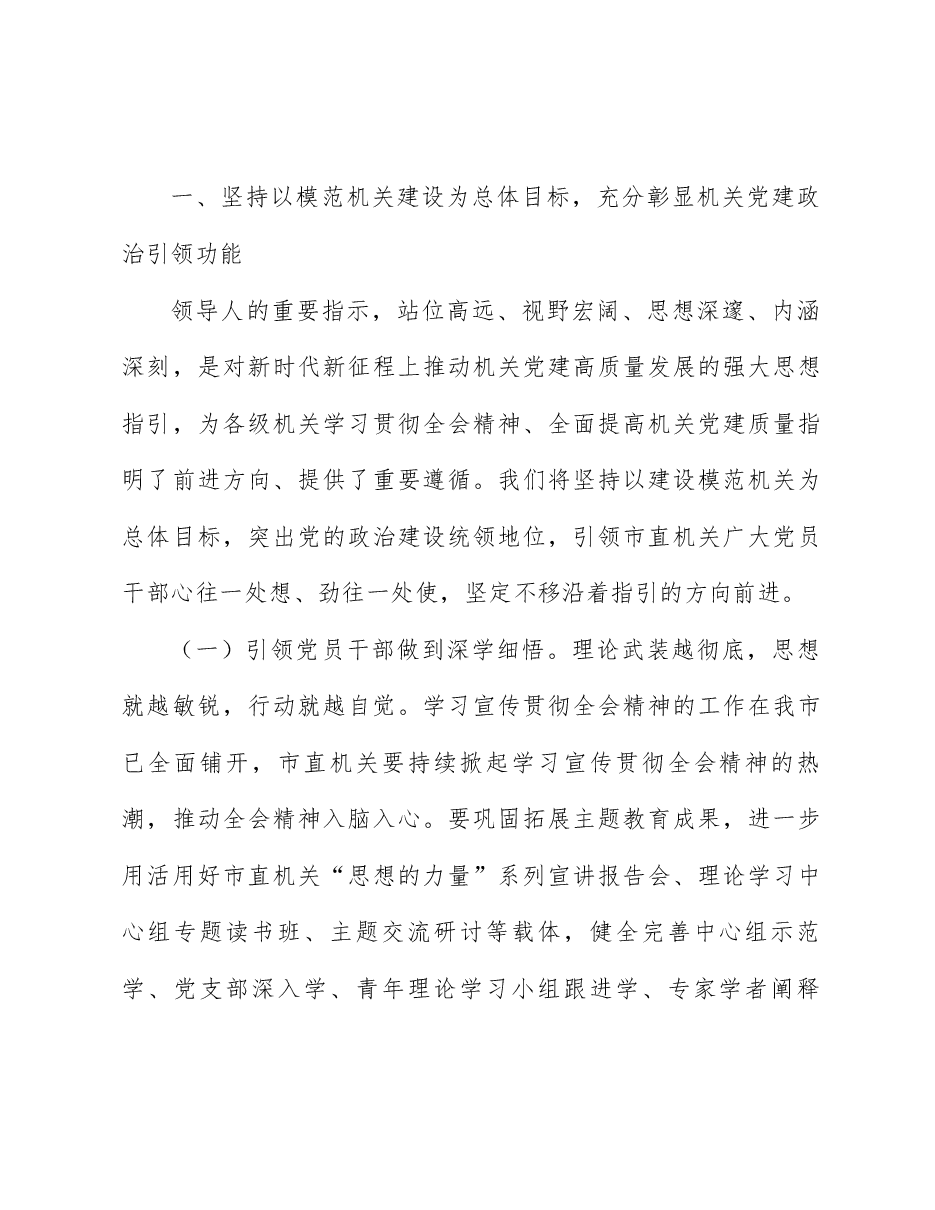 全会精神宣讲稿:深入学习宣传贯彻党的二十届三中全会精神,提高市直机关党建质量.docx,第2页预览