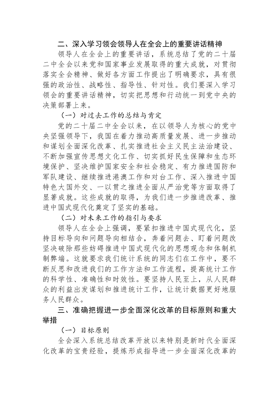 统计系统全会精神宣讲稿:深入学习贯彻党的二十届三中全会精神.docx,第2页预览