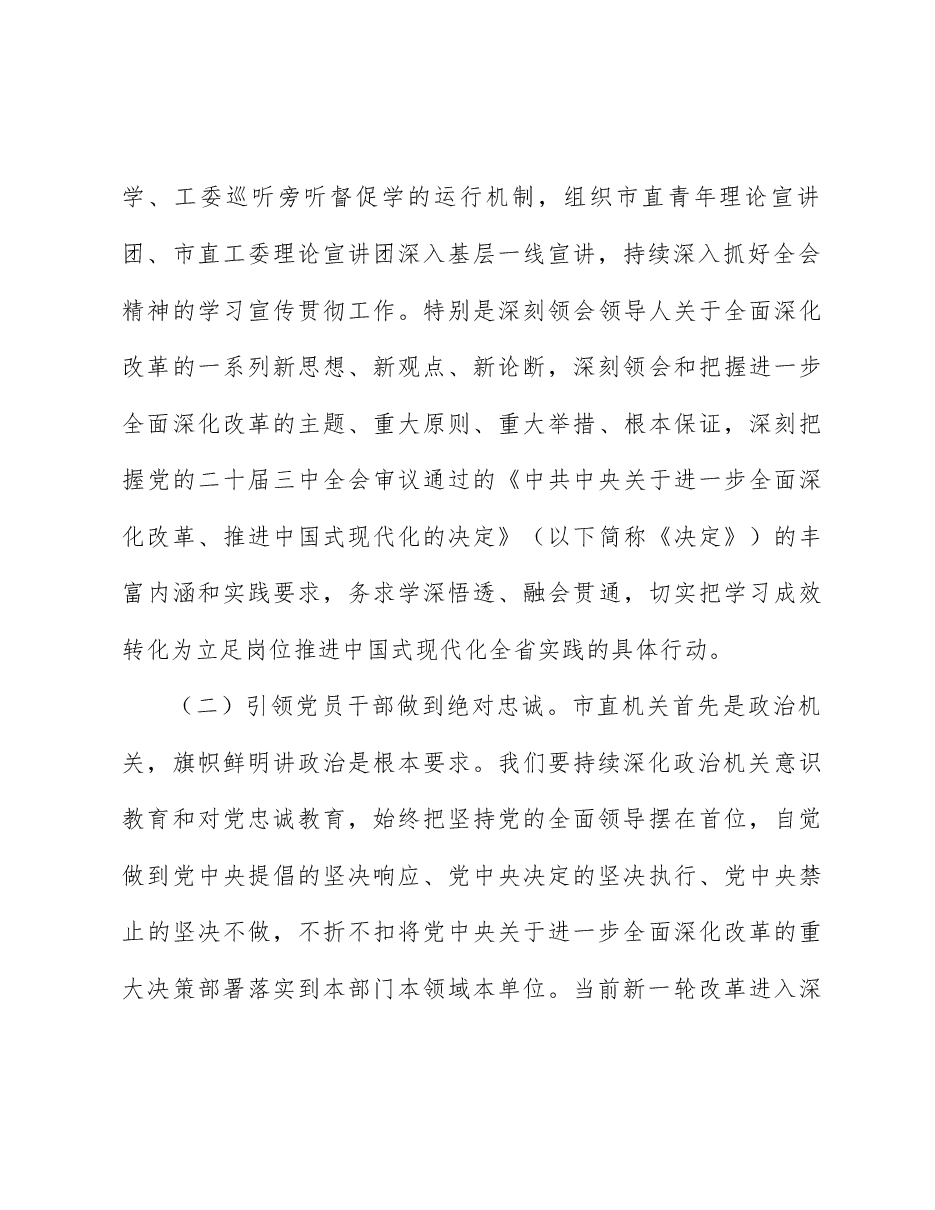 全会精神宣讲稿:深入学习宣传贯彻党的二十届三中全会精神,提高市直机关党建质量.docx,第3页预览