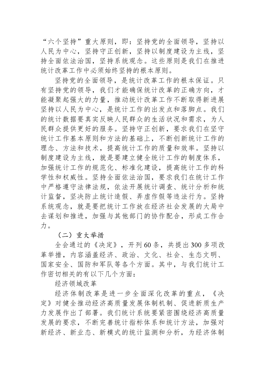 统计系统全会精神宣讲稿:深入学习贯彻党的二十届三中全会精神.docx,第3页预览