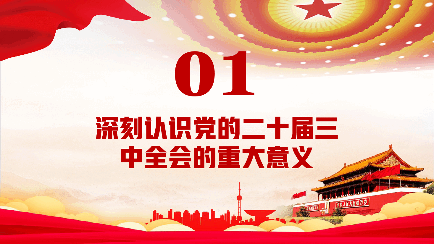 统计系统全会精神宣讲PPT+讲稿:深入学习贯彻党的二十届三中全会精神.pptx,第4页预览