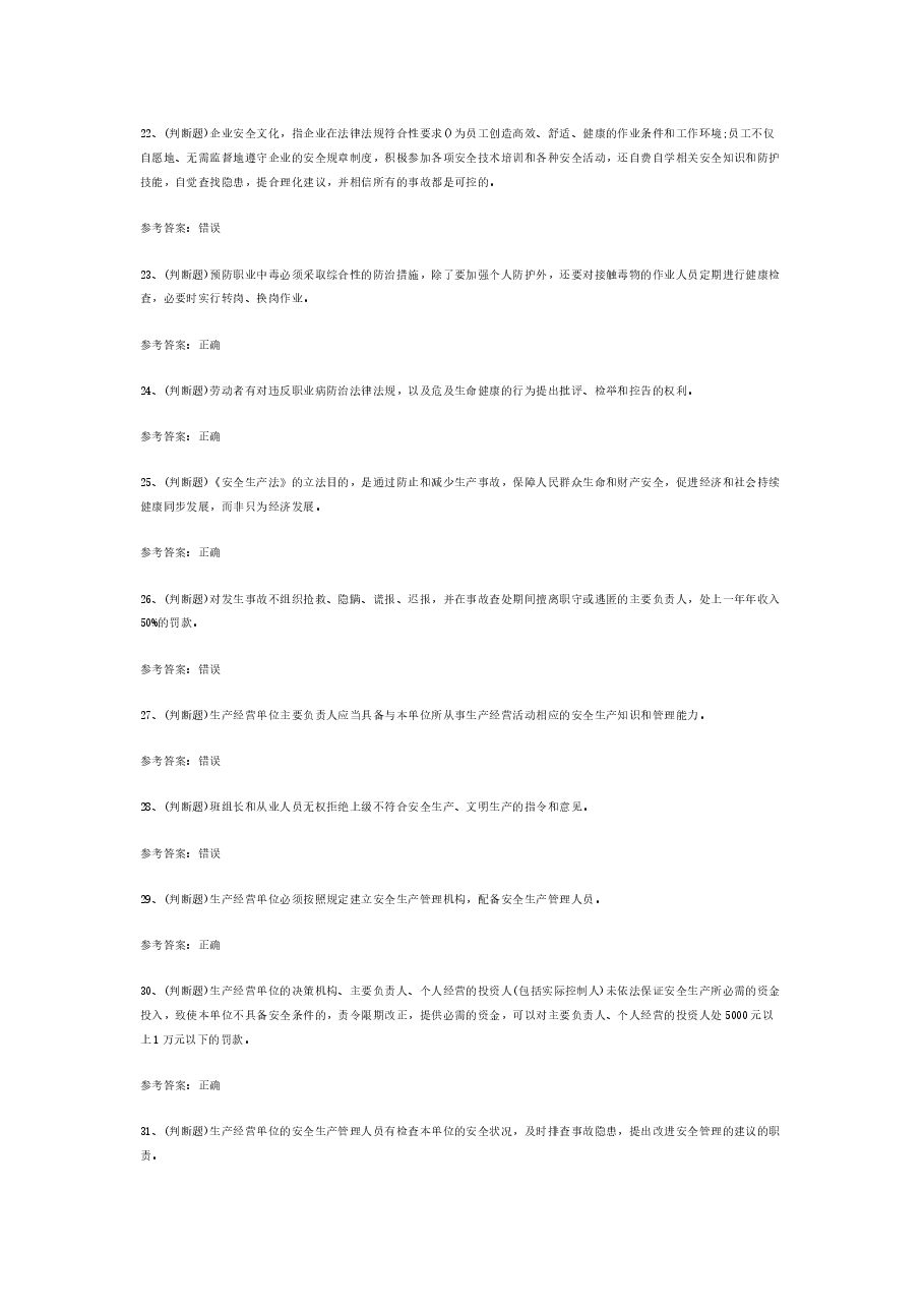 其他生产经营单位安全生产单位(复审)模拟考试题库试卷含答案-7.docx,第3页预览