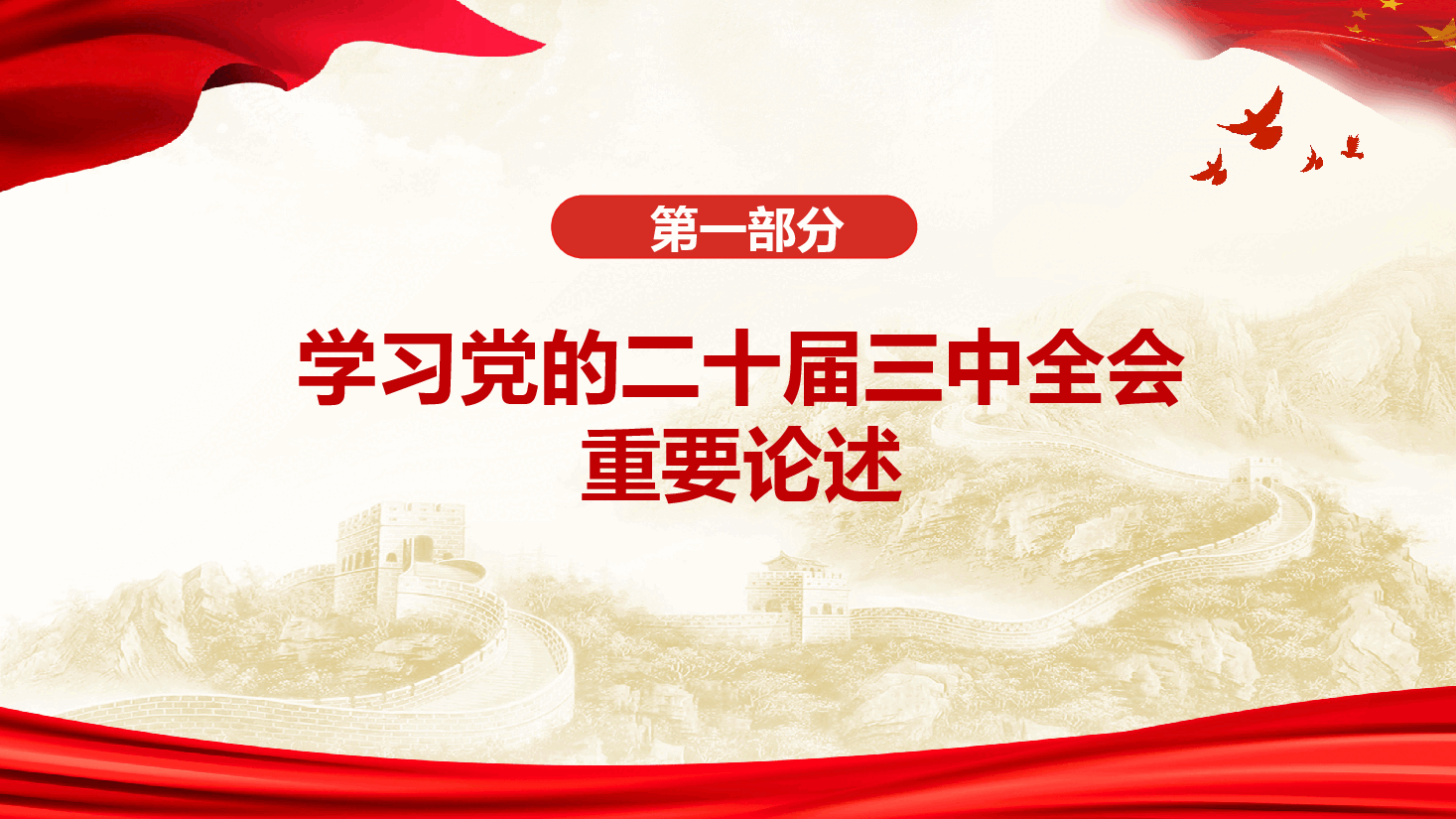 大学生深入学习贯彻党的二十届三中全会精神—学习新思想 争做好青年.pptx,第4页预览