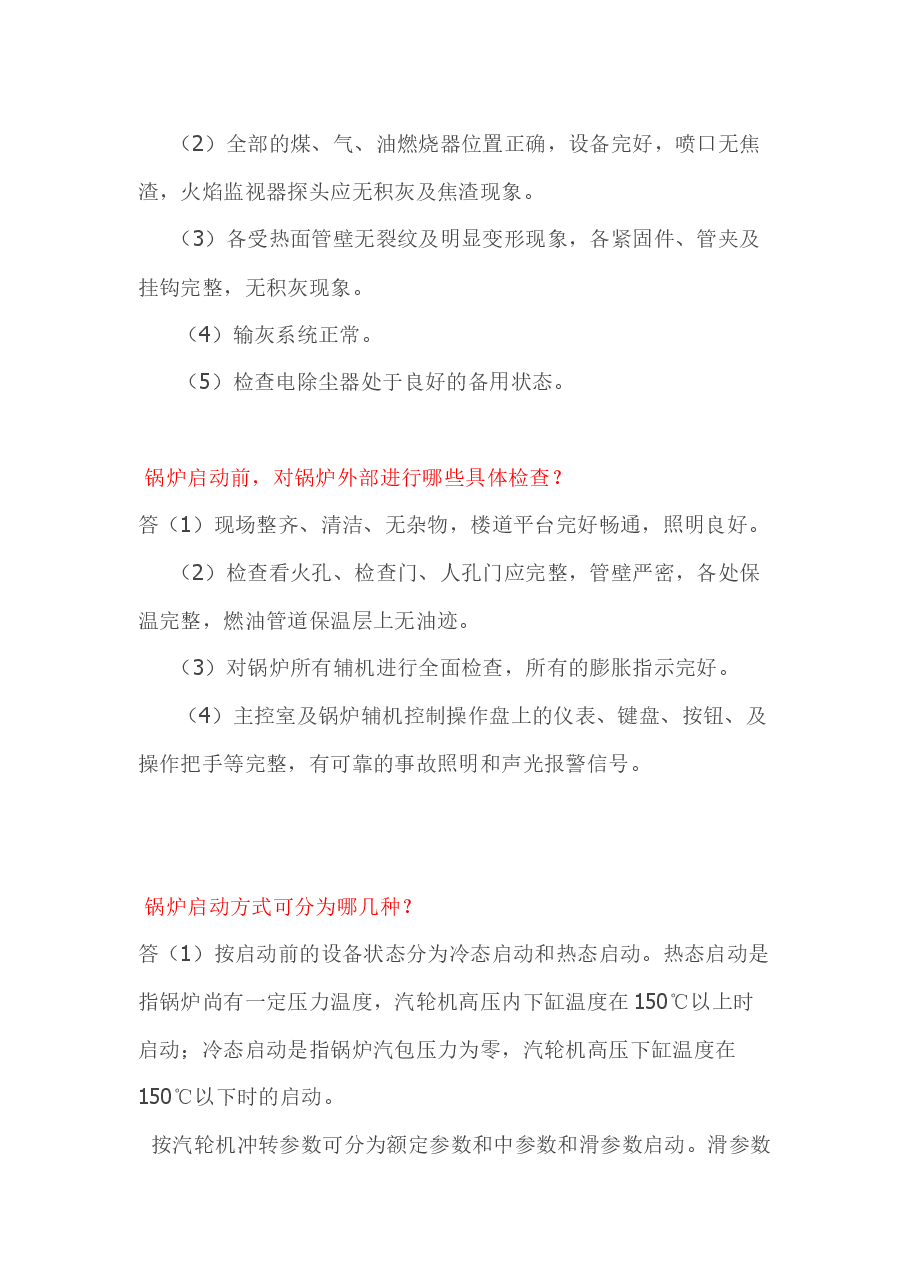 锅炉基础知识(启炉注意事项技术问答).docx,第2页预览