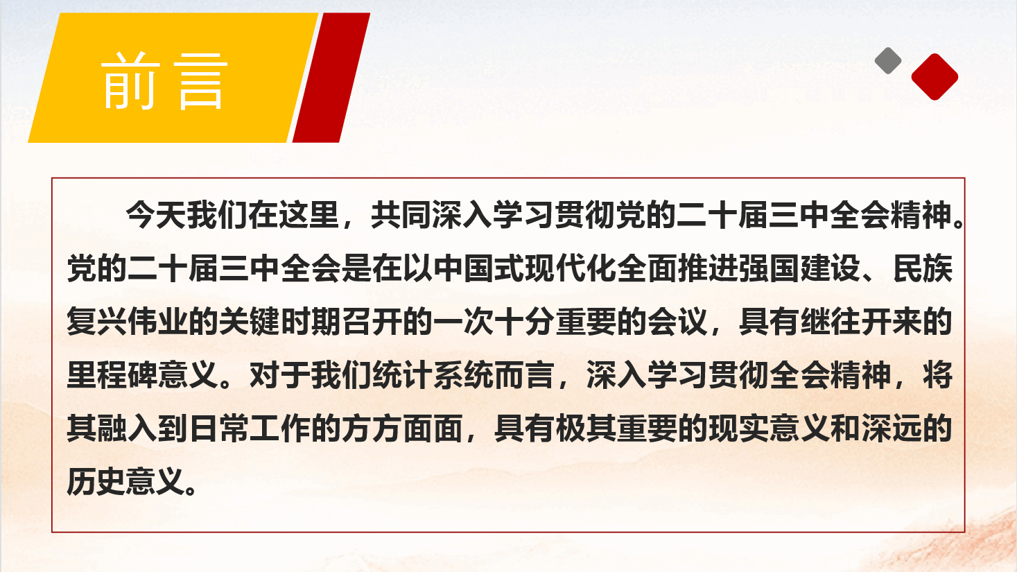 统计系统全会精神宣讲PPT+讲稿:深入学习贯彻党的二十届三中全会精神.pptx,第3页预览