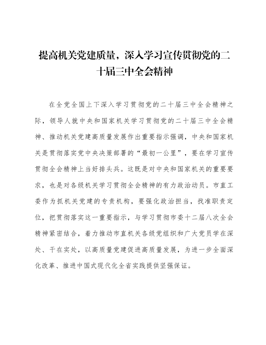 全会精神宣讲稿:深入学习宣传贯彻党的二十届三中全会精神,提高市直机关党建质量.docx,第1页预览