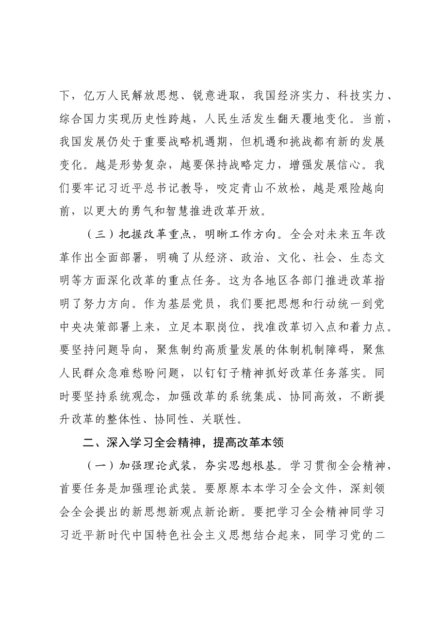 党员学习贯彻党的二十届三中全会精神研讨发言材料.docx,第2页预览