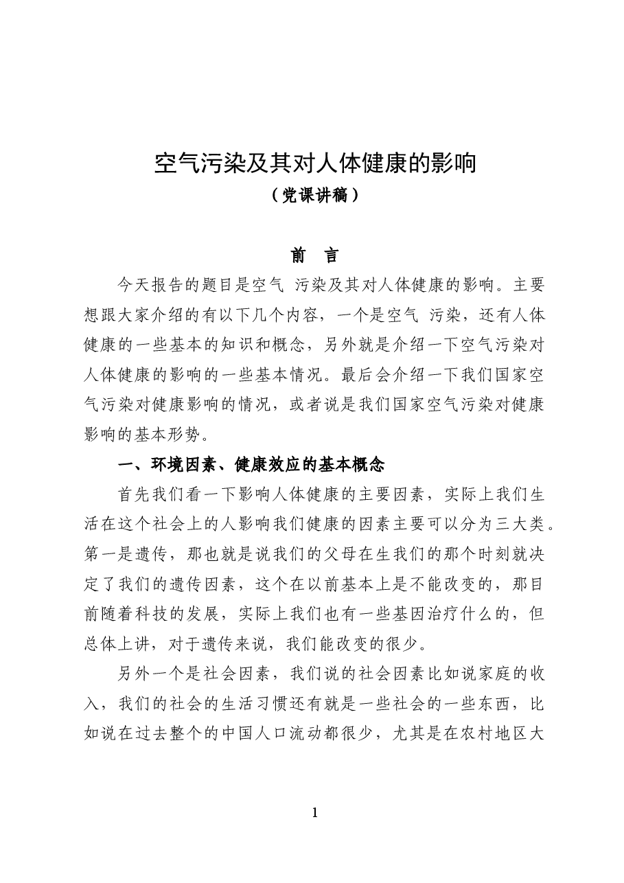 空气污染及其对人体健康的影响——环保党课讲稿（45页）.docx，第1页预览