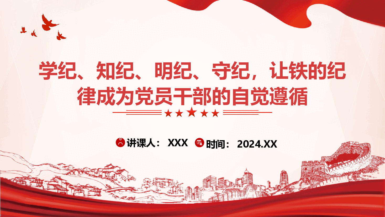学纪、知纪、明纪、守纪,让铁的纪律成为党员干部的自觉遵循.pptx,第1页预览