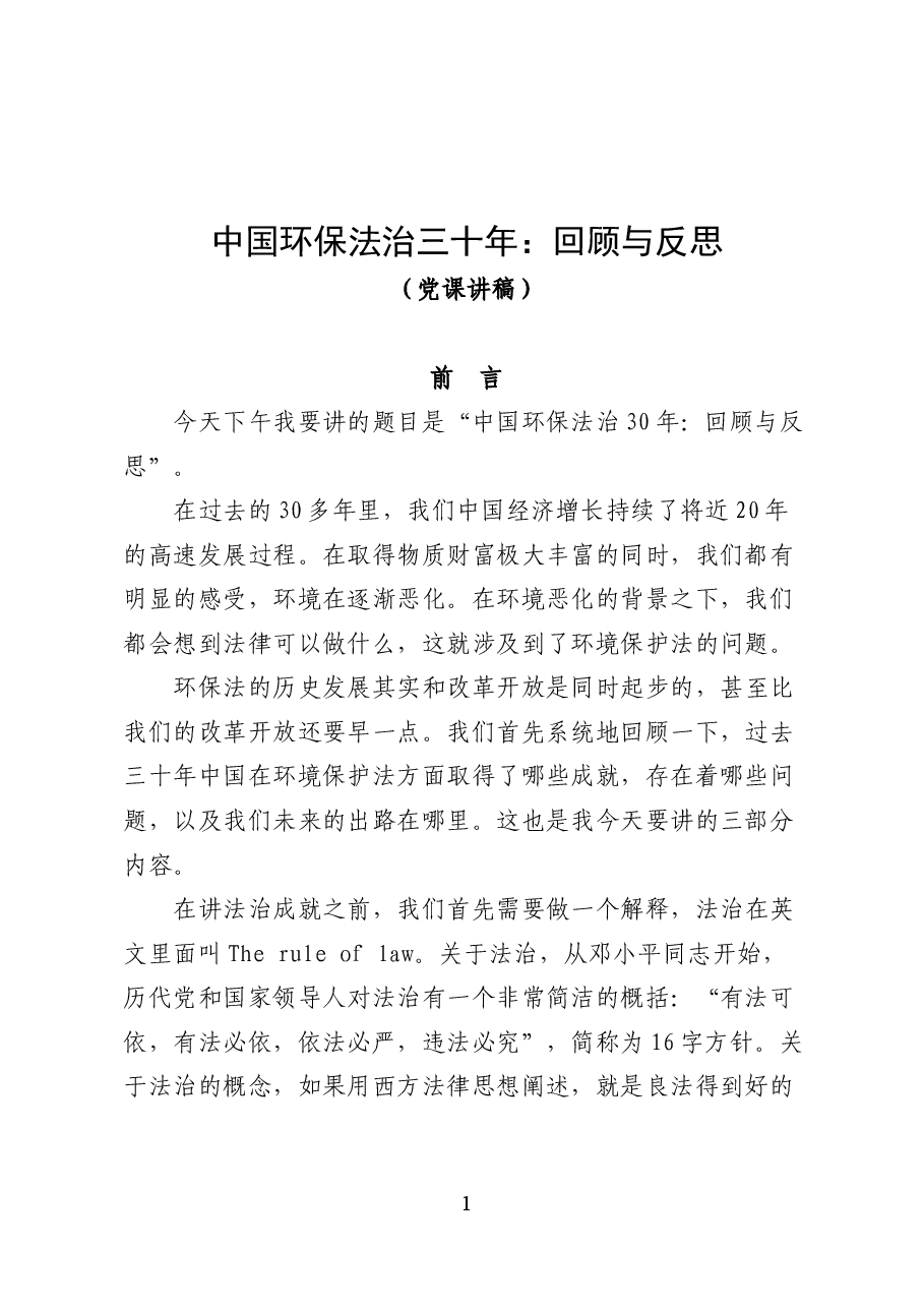 中国环保法治三十年:回顾与反思——环境保护讲座讲稿(47页).docx,第1页预览